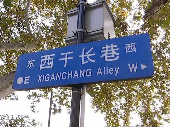 南京路牌“干长”与“长干”之误 城市细节中的文化反思